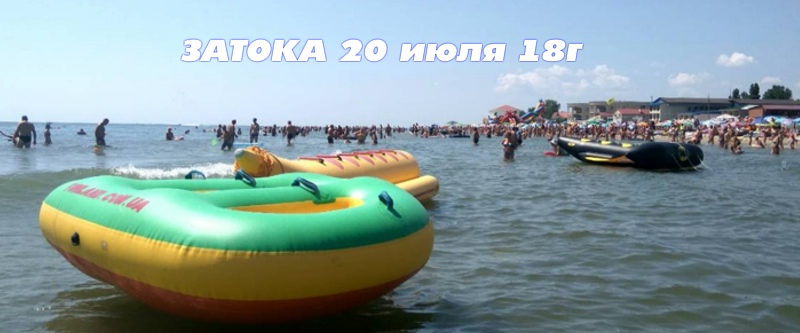 20 июля - в Затоке М-О-Р-Е развлечений :)