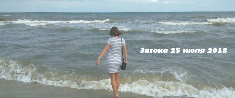 25 июля - в Затоке море волнуется без ВАС :)