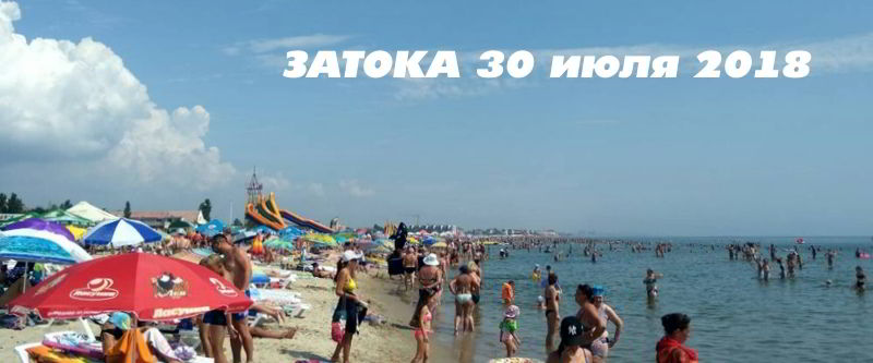 30 июля - позитивная Затока встречает всех отличной погодой