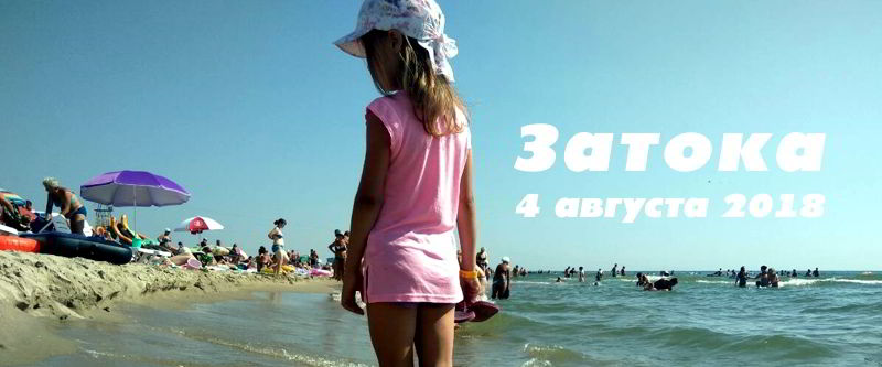 4 августа - Затоку любят дети :)