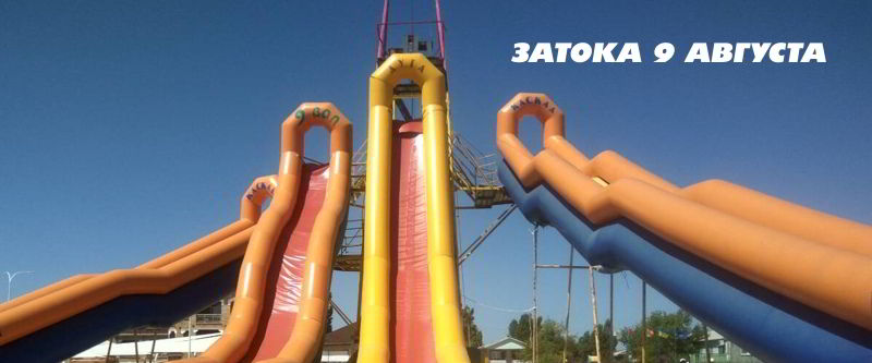 9 августа - в Затоке море развлечений :)