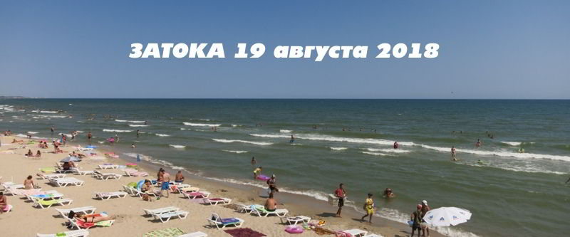19 августа - Затока комфортная